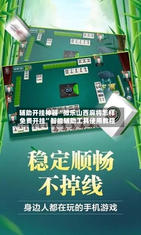 辅助开挂神器“微乐山西麻将怎样免费开挂”智能辅助工具使用教程-第1张图片
