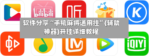 软件分享“手机麻将通用挂”(辅助神器)开挂详细教程-第1张图片