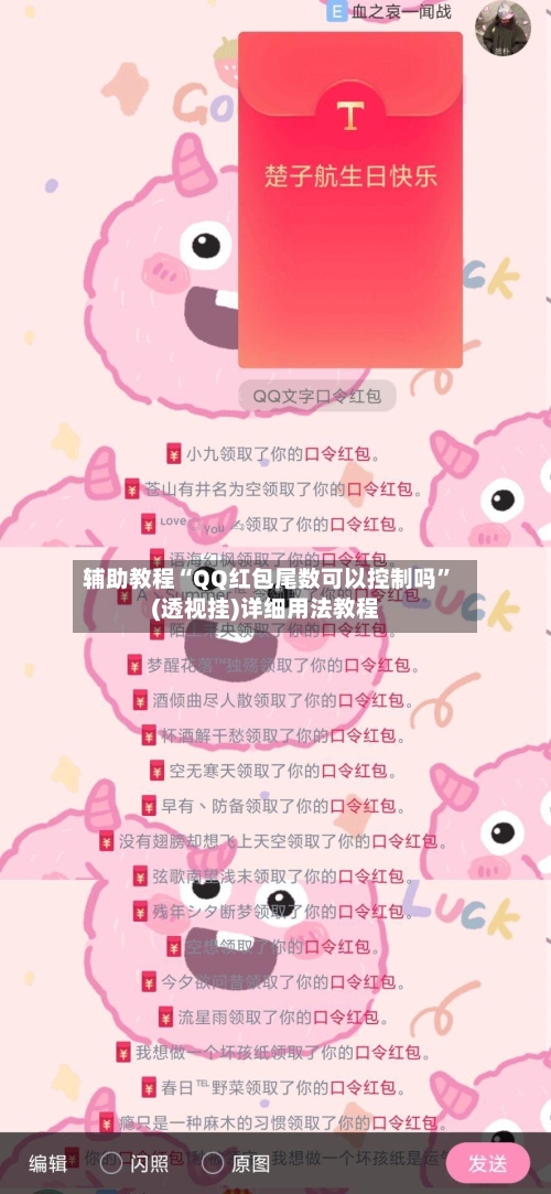 辅助教程“QQ红包尾数可以控制吗	”(透视挂)详细用法教程-第1张图片