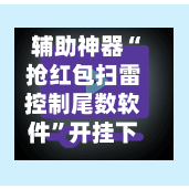 辅助神器“抢红包扫雷控制尾数软件	”开挂下载安装 - 最新辅助工具教程-第1张图片