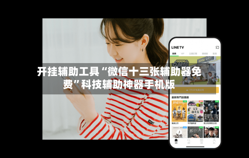开挂辅助工具“微信十三张辅助器免费	”科技辅助神器手机版-第1张图片