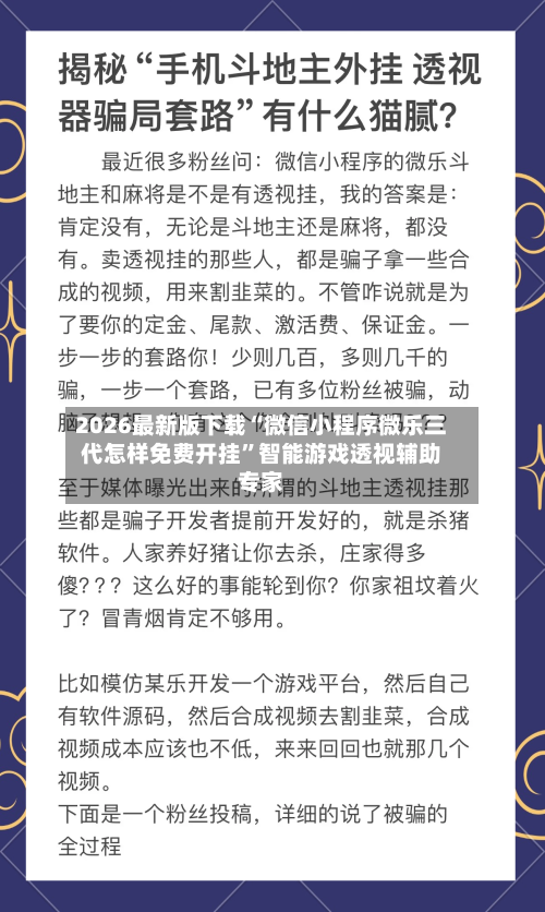 2026最新版下载“微信小程序微乐三代怎样免费开挂	”智能游戏透视辅助专家-第3张图片