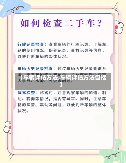 【车辆评估方法,车辆评估方法包括】-第1张图片