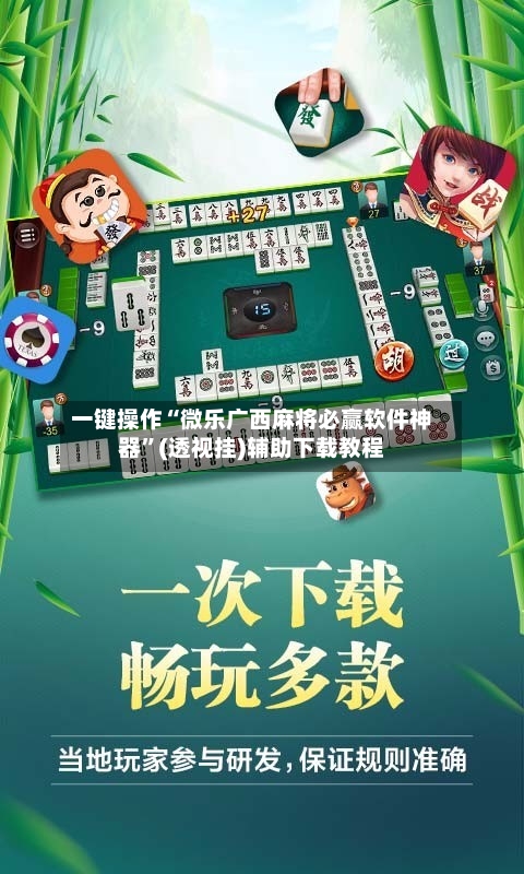 一键操作“微乐广西麻将必赢软件神器”(透视挂)辅助下载教程-第1张图片
