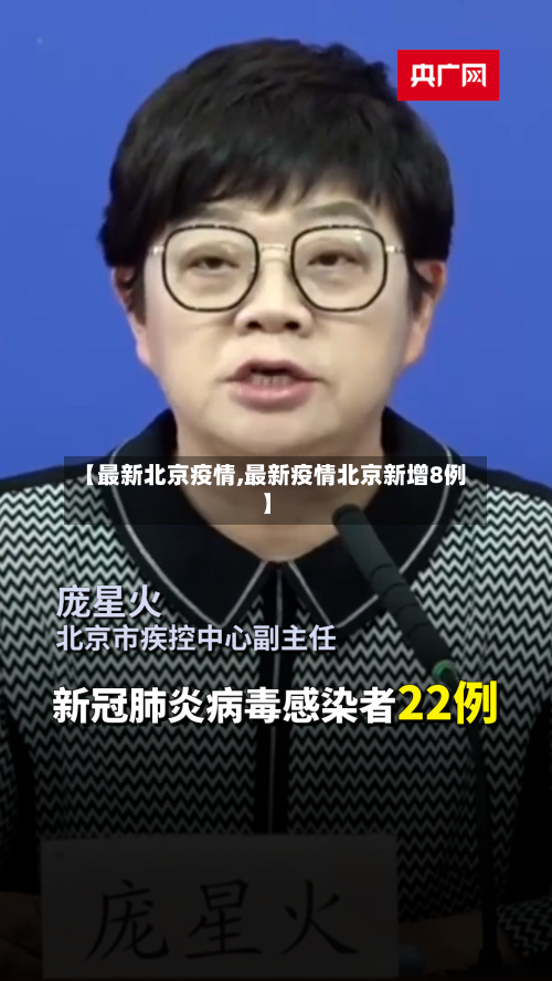 【最新北京疫情,最新疫情北京新增8例】-第1张图片