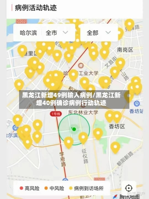 黑龙江新增49例输入病例/黑龙江新增40例确诊病例行动轨迹-第1张图片