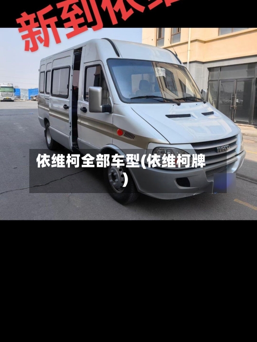 依维柯全部车型(依维柯牌)-第1张图片