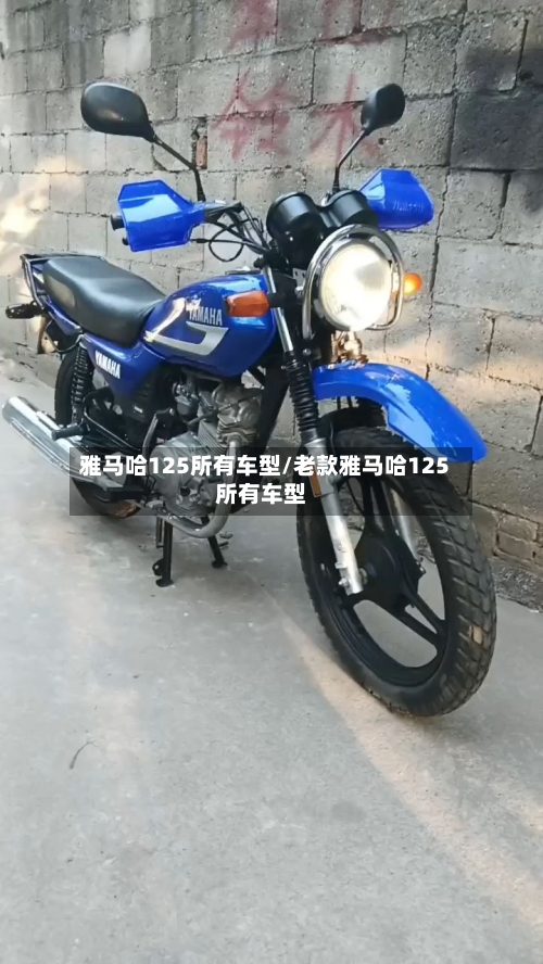 雅马哈125所有车型/老款雅马哈125所有车型-第1张图片