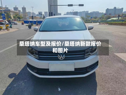 桑塔纳车型及报价/桑塔纳新款报价和图片-第1张图片