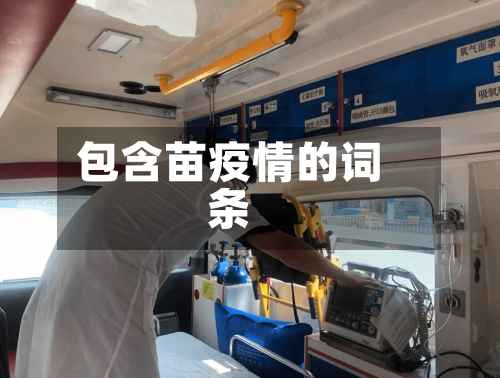 包含苗疫情的词条-第1张图片