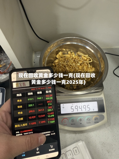 现在回收黄金多少钱一克(现在回收黄金多少钱一克2025年)-第1张图片