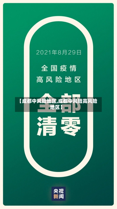 【成都中风险地区,成都中风险高风险地区】-第1张图片