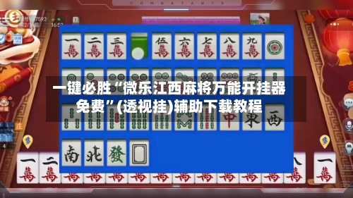 一键必胜“微乐江西麻将万能开挂器免费	”(透视挂)辅助下载教程-第1张图片