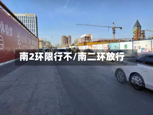 南2环限行不/南二环放行-第1张图片