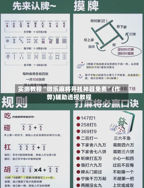 实测教程“微乐麻将开挂神器免费	”(作弊)辅助透视教程-第1张图片