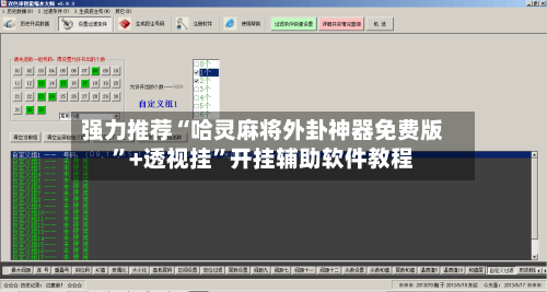 强力推荐“哈灵麻将外卦神器免费版	”+透视挂”开挂辅助软件教程-第1张图片