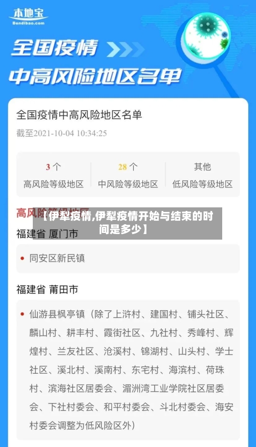 【伊犁疫情,伊犁疫情开始与结束的时间是多少】-第1张图片