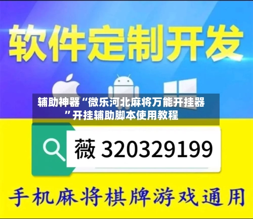 辅助神器“微乐河北麻将万能开挂器	”开挂辅助脚本使用教程-第1张图片
