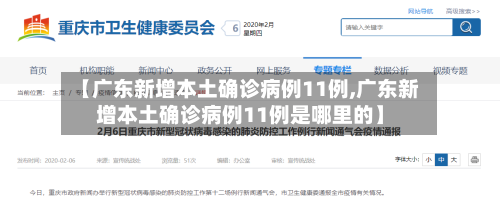 【广东新增本土确诊病例11例,广东新增本土确诊病例11例是哪里的】-第1张图片