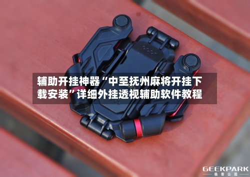 辅助开挂神器“中至抚州麻将开挂下载安装	”详细外挂透视辅助软件教程-第1张图片