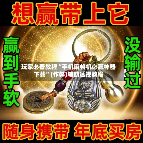 玩家必看教程“手机麻将机必赢神器下载”(作弊)辅助透视教程-第1张图片