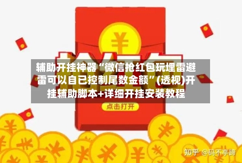 辅助开挂神器“微信抢红包玩埋雷避雷可以自已控制尾数金额”(透视)开挂辅助脚本+详细开挂安装教程-第1张图片