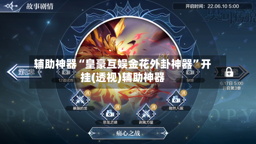 辅助神器“皇豪互娱金花外卦神器”开挂(透视)辅助神器-第1张图片