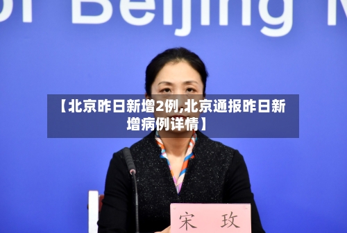 【北京昨日新增2例,北京通报昨日新增病例详情】-第1张图片