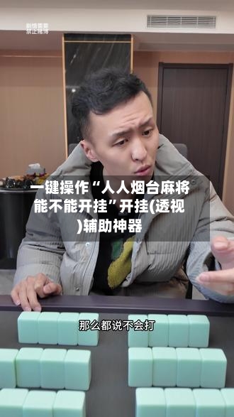 一键操作“人人烟台麻将能不能开挂	”开挂(透视)辅助神器-第1张图片