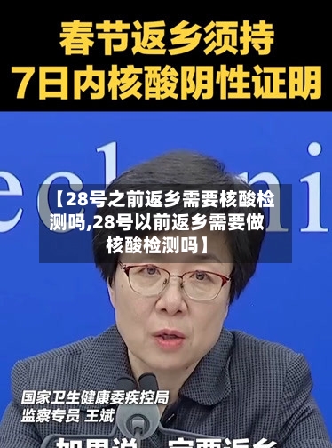 【28号之前返乡需要核酸检测吗,28号以前返乡需要做核酸检测吗】-第1张图片