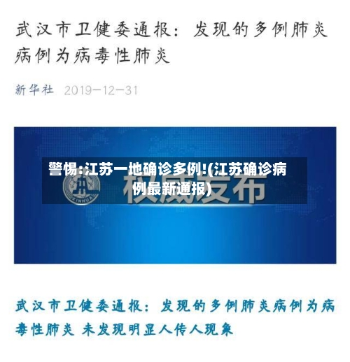警惕:江苏一地确诊多例!(江苏确诊病例最新通报)-第1张图片