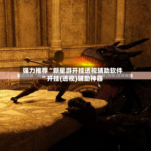强力推荐“新星游开挂透视辅助软件”开挂(透视)辅助神器-第1张图片