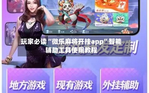玩家必读“微乐麻将开挂app	”智能辅助工具使用教程-第1张图片