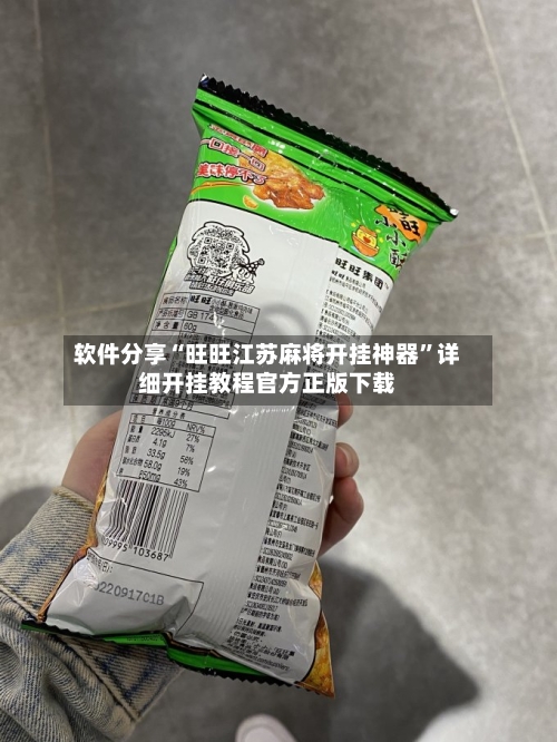 软件分享“旺旺江苏麻将开挂神器”详细开挂教程官方正版下载-第1张图片