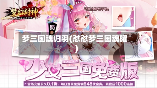 梦三国魂归羽(怼怼梦三国魂曜)-第1张图片