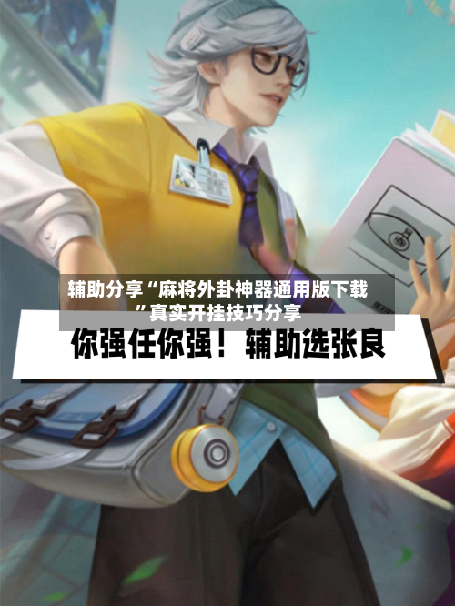 辅助分享“麻将外卦神器通用版下载	”真实开挂技巧分享-第1张图片