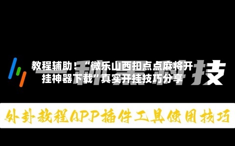教程辅助！“微乐山西扣点点麻将开挂神器下载”真实开挂技巧分享-第1张图片