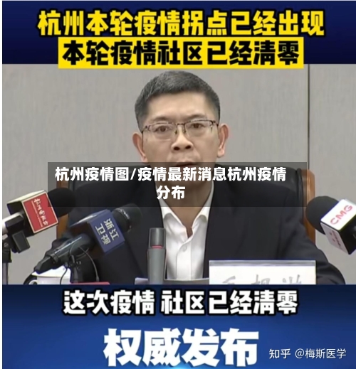 杭州疫情图/疫情最新消息杭州疫情分布-第1张图片
