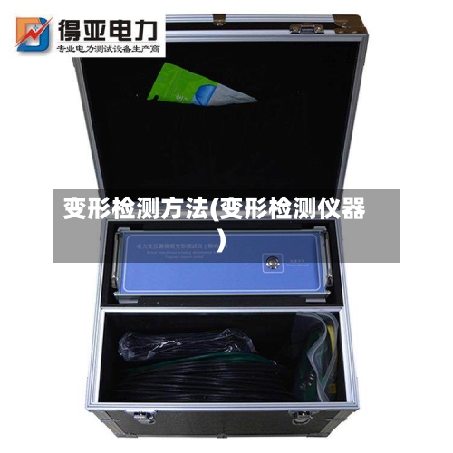 变形检测方法(变形检测仪器)-第1张图片