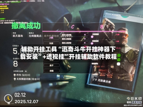 辅助开挂工具“迅奇斗牛开挂神器下载安装”+透视挂	”开挂辅助软件教程-第1张图片