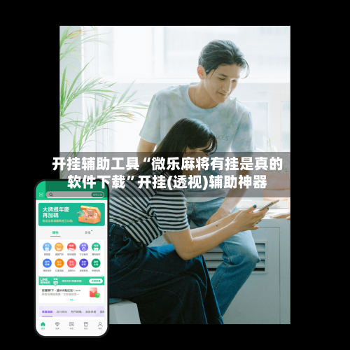 开挂辅助工具“微乐麻将有挂是真的软件下载	”开挂(透视)辅助神器-第1张图片