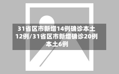 31省区市新增14例确诊本土12例/31省区市新增确诊20例 本土6例-第3张图片