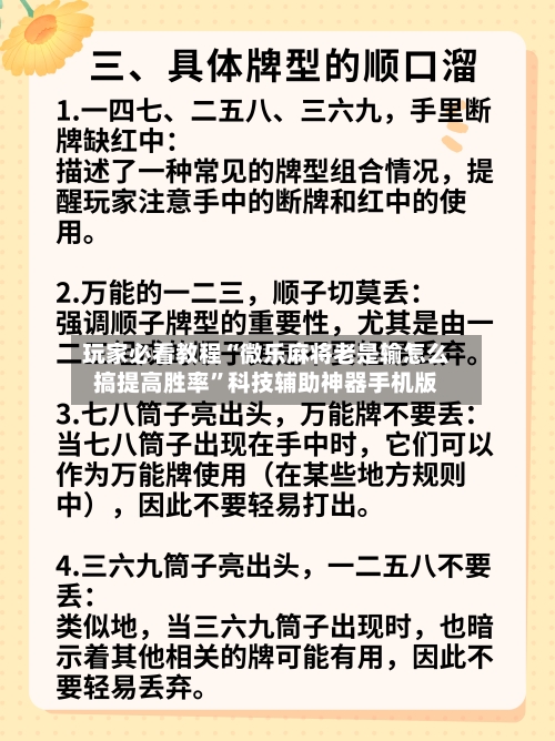 玩家必看教程“微乐麻将老是输怎么搞提高胜率”科技辅助神器手机版-第1张图片