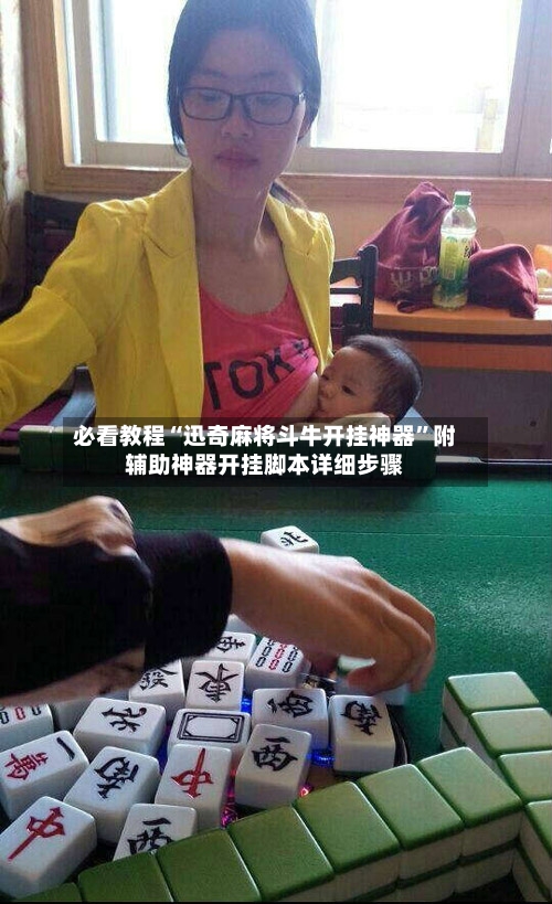 必看教程“迅奇麻将斗牛开挂神器	”附辅助神器开挂脚本详细步骤-第1张图片
