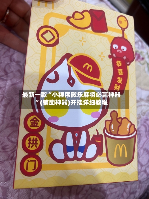 最新一款“小程序微乐麻将必赢神器	”(辅助神器)开挂详细教程-第1张图片