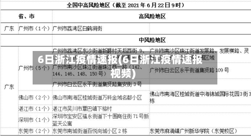 6日浙江疫情速报(6日浙江疫情速报视频)
