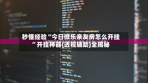 秒懂经验“今日微乐亲友房怎么开挂”开挂神器{透视辅助}全揭秘-第1张图片
