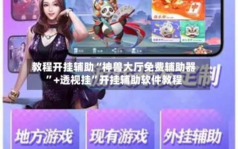 教程开挂辅助“神兽大厅免费辅助器”+透视挂	”开挂辅助软件教程-第1张图片