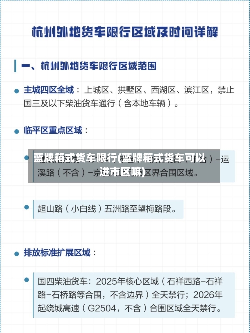 蓝牌箱式货车限行(蓝牌箱式货车可以进市区嘛)-第1张图片