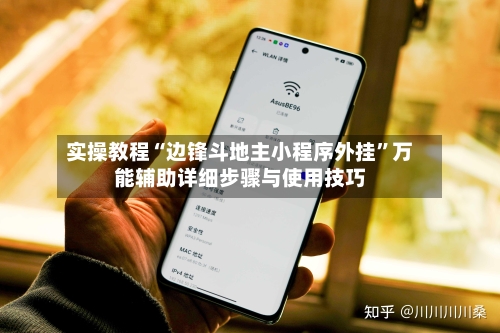 实操教程“边锋斗地主小程序外挂	”万能辅助详细步骤与使用技巧-第1张图片